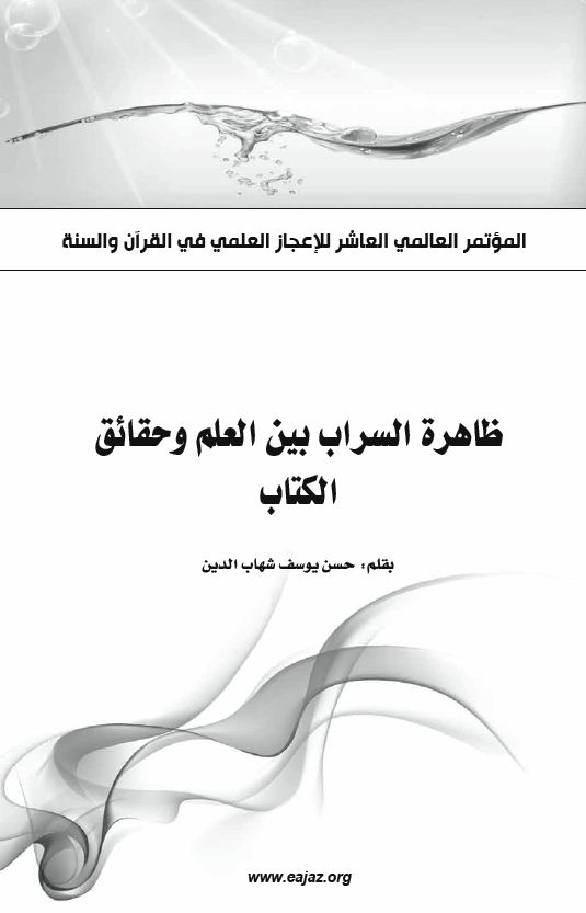 ظاهرة  السراب بين العلم وحقائق الكتاب